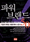 [중고] 파워 브랜드 50