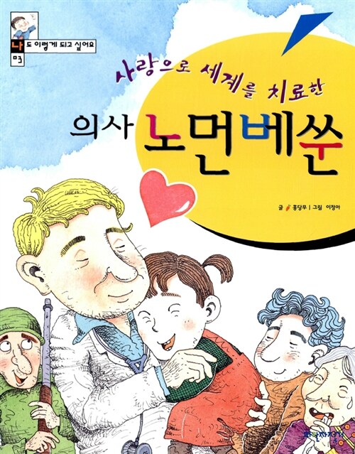 사랑으로 세계를 치료한 의사 노먼베쑨