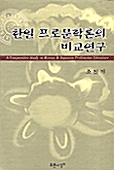 한일 프로문학론의 비교연구