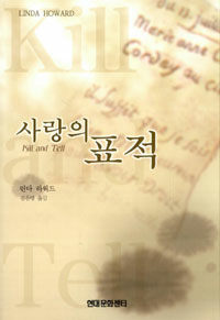 [중고] 사랑의 표적