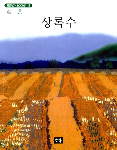 상록수