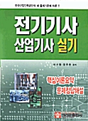 전기기사 산업기사 실기