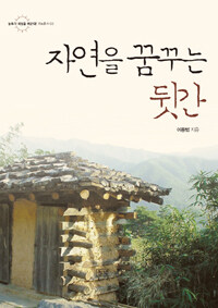 자연을 꿈꾸는 뒷간