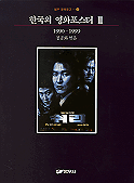 한국의 영화포스터. 3 : 1990-1999