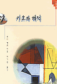 기호와 해석
