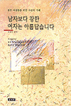 남자보다 강한 여자는 아름답습니다