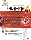 나모 웹에디터 4