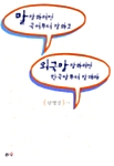 [중고] 말 잘하려면 국어부터 잘하고 외국말 잘하려면 한국말부터 잘해라