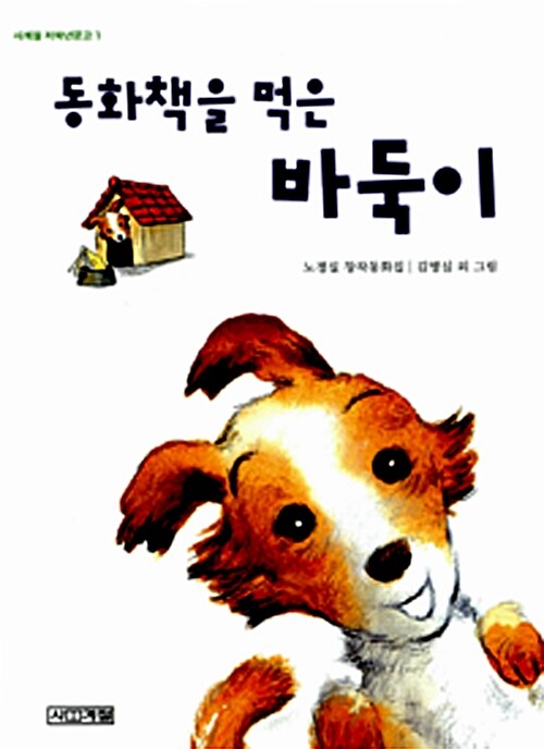 동화책을 먹은 바둑이