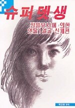 슈퍼 뎃생:얼굴·신체편