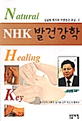 NHK 발건강학