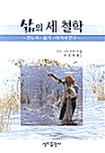 삶의 세철학