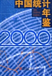 중국통계연감 2000