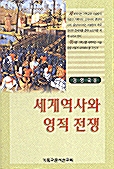 세계역사와 영적 전쟁