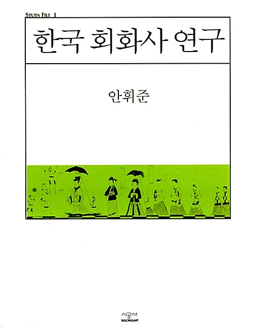 한국 회화사 연구