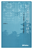 近代韓日關係史硏究 : 朝士視察團의 日本觀과 國家構想