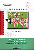 한국인의 신 사주팔자