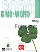 한글 MS-Word 2000