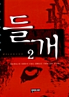 들개 2