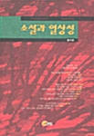 소설과 일상성