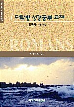 다락방 성경공부 교재 - 로마서 2