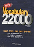 신경향 Vocabulary 22000 (스프링)