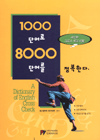 1000단어로 8000단어를 정복한다 : 새로운 방식의 크로스 체크법