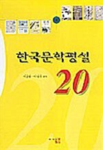 [중고] 한국문학평설 20