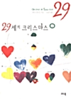 [중고] 29세의 크리스마스 2