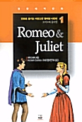 [중고] Romio & Juliet(로미오와 줄리엣)