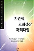 자연적 교회성장 패러다임