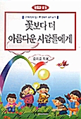 꽃보다 더 아름다운 사람들에게