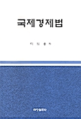 국제경제법