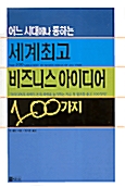 어느 시대에나 통하는 세계최고 비즈니스 아이디어 100가지