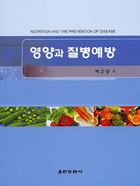 영양과 질병예방= Nutrition and prevention of disease