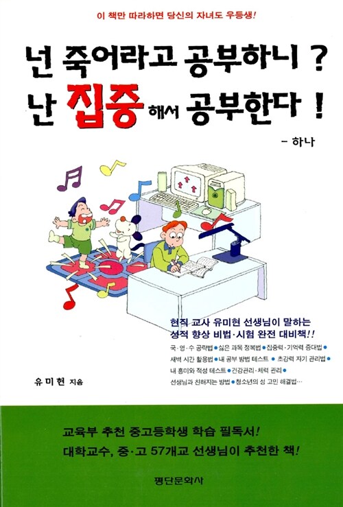 넌 죽어라고 공부하니? 난 집중해서 공부한다! - 하나