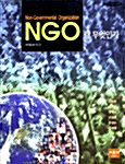 NGO란 무엇인가