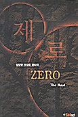 제로 (Zero)