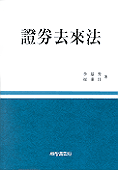 證券去來法
