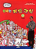 [중고] 신나는 카툰교실 1