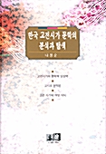 한국 고전시가 문학의 분석과 탐색