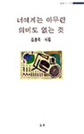 너에게는 아무런 의미도 없는 것 : 김경자 시집