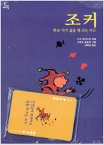 조커, 학교 가기 싫을 때 쓰는 카드