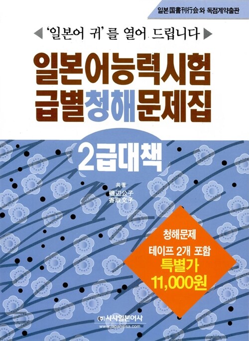 [중고] 일본어능력시험 급별 청해문제집 2급 대책