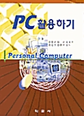 PC 활용하기