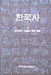 한국사 4