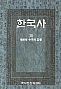 한국사 38