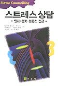 스트레스 상담 : 인지·정서·행동적 접근