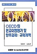OECD의 권고이행평가 및 향후과제 : 규제개혁