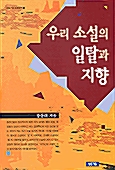 우리소설의 일탈과 지향